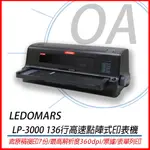 。OA。【含稅】原廠保固 LEDOMARS LP-3000 136行平台式高速點陣式印表機 同DLQ-3500CII