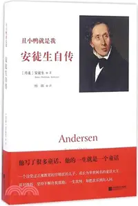 在飛比找三民網路書店優惠-醜小鴨就是我：安徒生自傳（簡體書）