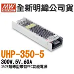 全新  明緯原裝公司貨 [UHP-350-5] MW MEANWELL LED 驅動器 變壓器 含稅 開發票