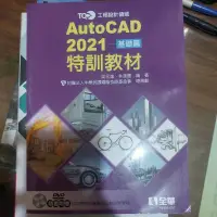 在飛比找蝦皮購物優惠-TQC+autocad2021基礎特訓教材 吳永進 全華出版