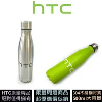 在飛比找蝦皮商城優惠-HTC 高級不鏽鋼保溫瓶 (SUS304) 原廠精品 兩色