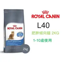 在飛比找蝦皮購物優惠-現貨 ROYAL CANIN 法國 皇家 L40 貓糧 肥胖