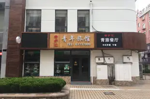 青島老鄉匯青年旅館Laoxianghui Youth Hostel