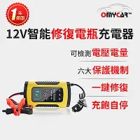 在飛比找Yahoo奇摩購物中心優惠-【OMyCar】12V智能修復電瓶充電器(汽車/機車/小貨車