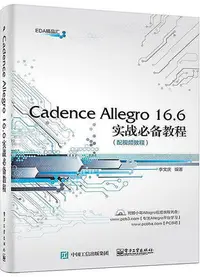 在飛比找Yahoo!奇摩拍賣優惠-Cadence Allegro 16.6實戰必備教程 李文慶