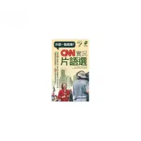 在飛比找momo購物網優惠-CNN實況片語選（口袋書） 點讀版