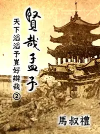 在飛比找PChome24h購物優惠-賢哉孟子-天下滔滔予豈好辯哉 第2冊