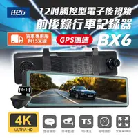 在飛比找momo購物網優惠-【任e行】BX6 GPS 4K高畫質 電子後視鏡 行車記錄器