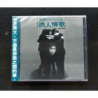 在飛比找蝦皮購物優惠-伍佰 & China Blue 浪人情歌CD 台灣正版全新