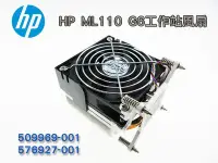 在飛比找Yahoo!奇摩拍賣優惠-HP惠普 CPU風扇/散熱器 ML110 G6伺服器 509