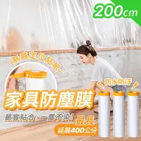 在飛比找Yahoo奇摩購物中心優惠-【178小舖】家具防塵膜 200CM/300CM 2入｜家具