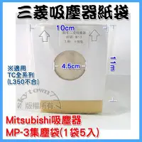 在飛比找Yahoo!奇摩拍賣優惠-【1包5入】 MP-3 三菱 歌林 吸塵器紙袋 集塵袋 適用