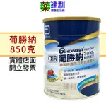 亞培葡勝納 3重強護粉狀配方 葡勝納糖尿病適用 850克 香草 葡勝納奶粉 -建利健康生活網