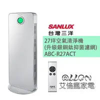 在飛比找蝦皮商城優惠-(聊聊詢價) SANLUX台灣三洋27坪空氣清淨機(升級銀銅