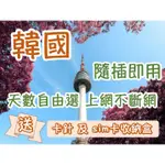 ［可面交］韓國網卡 韓國上網 南韓上網 直播網卡 南韓 首爾 釜山 濟州島 南怡島 上網卡 電話卡 韓國SIM卡