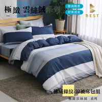 在飛比找PChome24h購物優惠-【BEST貝思特】極致雲絲絨 涼被床包組 單人 雙人 加大 