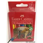 【黑麻吉】FABER-CASTEL L輝柏 油性 彩色鉛筆12色環保裝短型(115851)