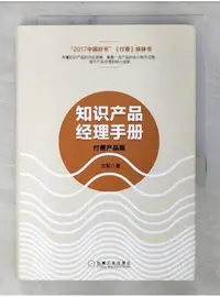 在飛比找蝦皮購物優惠-知識產品經理手冊_簡體_方軍【T1／財經企管_BMX】書寶二