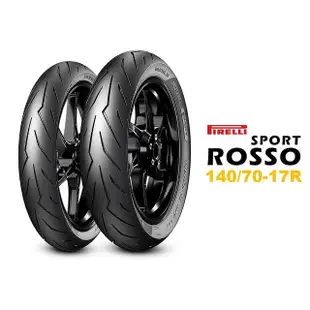 【PIRELLI 倍耐力】ROSSO SPORT 輪胎(140/70-17 R 後輪)