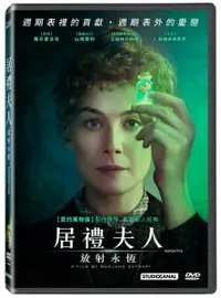 在飛比找樂天市場購物網優惠-【停看聽音響唱片】【DVD】居禮夫人：放射永恆