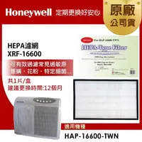 在飛比找momo購物網優惠-【美國Honeywell】HEPA濾網 XRF-16600(