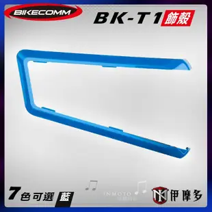 伊摩多※Bikecomm 騎士通 BK-T1  飾板 藍芽耳機 面板 色板 更換 多色可選 BKT1