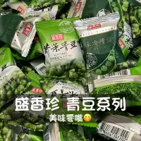 在飛比找蝦皮購物優惠-盛香珍青豆 蒜香青豆 芥末青豆 零食 伴茶 伴酒 伴好友 談