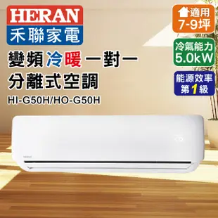 禾聯6-8坪變頻冷暖分離式冷氣 HI-G50H/HO-G50H (8.7折)