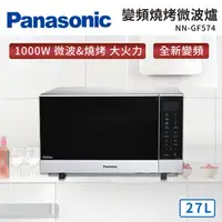 在飛比找蝦皮購物優惠-國際牌Panasonic 27L 變頻燒烤微波爐 NN-GF