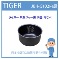 在飛比找蝦皮購物優惠-【現貨】日本虎牌 TIGER 電子鍋虎牌 日本原廠內鍋 內蓋