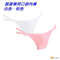 在飛比找蝦皮商城優惠-日本SSI JAPAN跳蛋專用口袋內褲(粉色/白色)