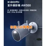 8*防水*小米 XIAOMI 室外攝影機 AW300｜公司貨｜聯強保1年｜板橋取貨｜小米攝影機｜監視器｜米家攝影機