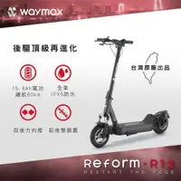 在飛比找PChome24h購物優惠-Waymax｜R12 電動滑板車