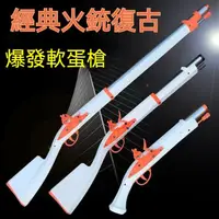 在飛比找露天拍賣優惠-【玩具槍】經典火銃復古燧發槍軟彈槍海盜西洋槍軟彈玩具海綿軟彈