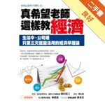 真希望老師這樣教經濟：生活中、公司裡只要三天就能活用的經濟學理論[二手書_良好]11315772781 TAAZE讀冊生活網路書店