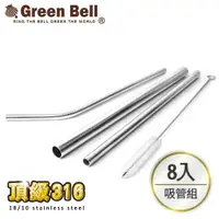 在飛比找ETMall東森購物網優惠-【GREEN BELL 綠貝】頂級316不鏽鋼環保吸管超值八