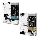 在飛比找遠傳friDay購物優惠-古學今用套書：素書、冰鑑（一套2冊）[88折] TAAZE讀