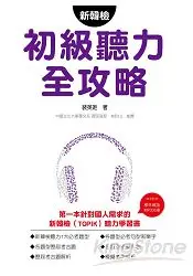 在飛比找樂天市場購物網優惠-新韓檢初級聽力全攻略(隨書附贈350 分鐘MP3 試題光碟)