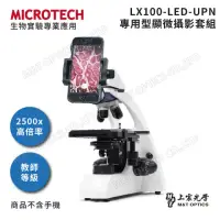 在飛比找momo購物網優惠-【MICROTECH】LX100-UPN 專用型顯微攝影套組