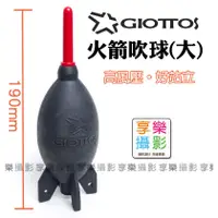 在飛比找蝦皮購物優惠-[享樂攝影] GIOTTOS 專利 大型火箭式吹球 黑色 大