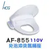 [特價]【HCG和成】AF855S 免治沖洗馬桶座(白)