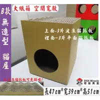 在飛比找蝦皮購物優惠-紙箱工廠~【B款】大型無造型波浪貓屋 貓抓屋 冬天到了全面免