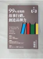 故事課2：99%有效的故事行銷，創造品牌力_許榮哲【T6／行銷_FR7】書寶二手書