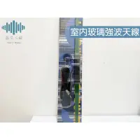 在飛比找蝦皮購物優惠-⚡️極光工廠 | 台製室內玻璃強波天線 天線 室內天線 強波