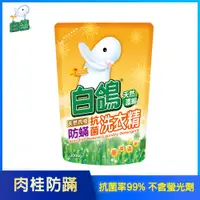 在飛比找PChome24h購物優惠-【白鴿】天然濃縮抗菌洗衣精 肉桂防蹣-補充包2000g