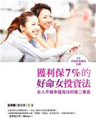 在飛比找TAAZE讀冊生活優惠-獲利保7% 的好命女投資法：女人不被幸福淘汰的第二專長