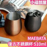 在飛比找樂天市場購物網優惠-日本原裝 MAEBATA 前畑 復古不銹鋼杯 510ml 不