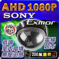 在飛比找蝦皮購物優惠-AHD 1080P SONY Exmor 半球攝影機 Ful