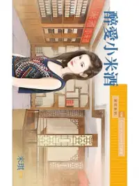 在飛比找PChome24h購物優惠-醉愛小米酒【Love in Taiwan主題書】（電子書）