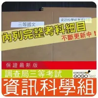 在飛比找Yahoo!奇摩拍賣優惠-2200題【調查局等全部三等考試】『近五年資訊科學組考古題庫